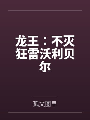 龙王：不灭狂雷沃利贝尔封面