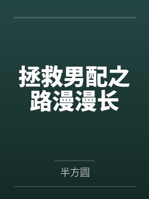 拯救男配之路漫漫长封面