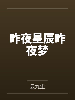 昨夜星辰昨夜梦封面