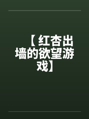 【 红杏出墙的欲望游戏】封面