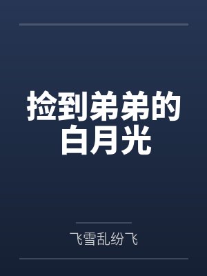 捡到弟弟的白月光封面