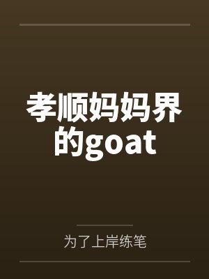 孝顺妈妈界的goat封面
