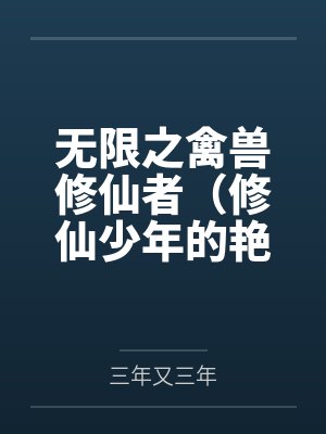 无限禽兽修仙者无删减网盘下载封面