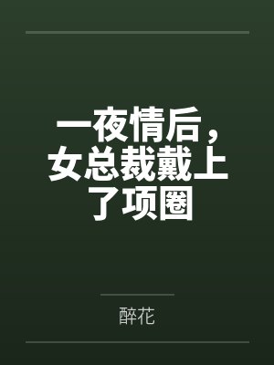 一夜情后，女总裁戴上了项圈封面