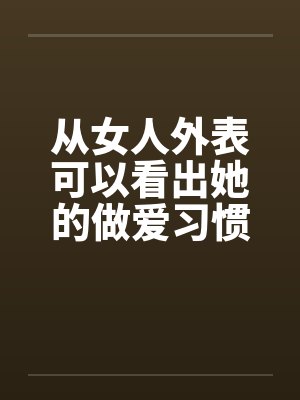 从女人外表可以看出她的做爱习惯封面