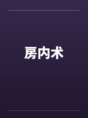 房内术封面