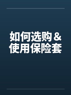如何选购＆使用保险套封面