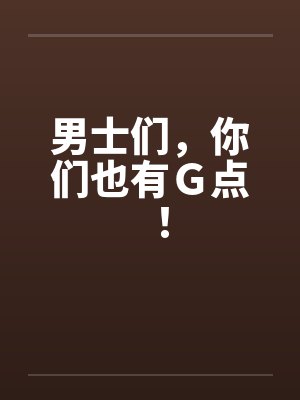 男士们，你们也有Ｇ点！封面