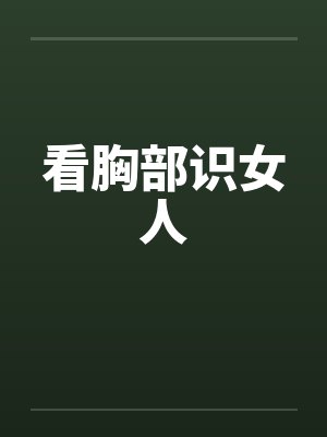 看胸部识女人封面