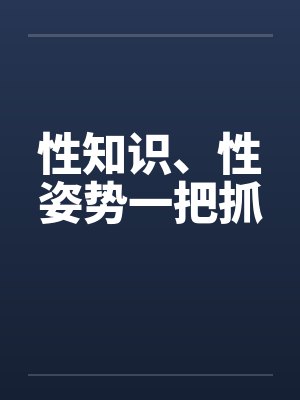 性知识、性姿势一把抓封面