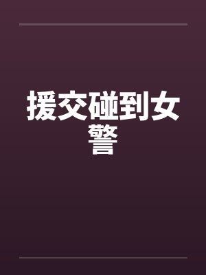 援交碰到女警封面