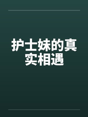 护士妹的真实相遇封面