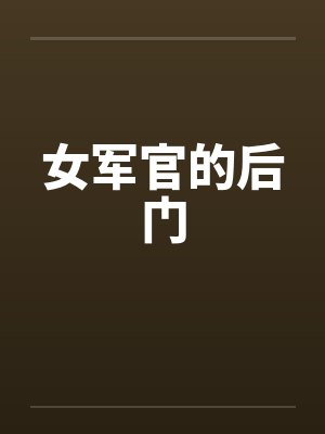 女军官的后门封面