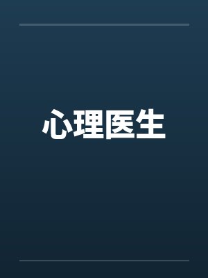 心理医生封面