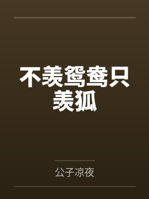 不羡鸳鸯只羡狐封面