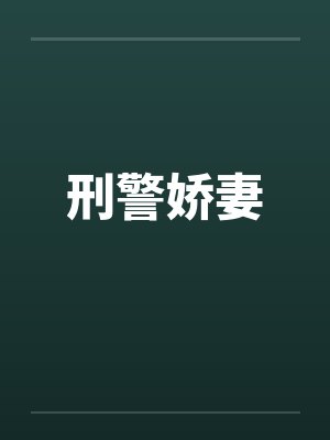 刑警娇妻封面