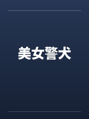 美女警犬封面