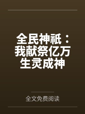 全民神祇：我献祭亿万生灵成神封面