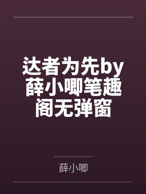 达者为先by薛小唧笔趣阁无弹窗封面