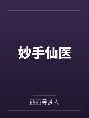 妙手仙医封面