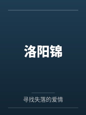 洛阳锦封面