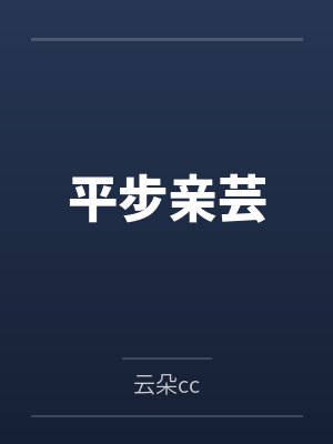平步亲芸封面