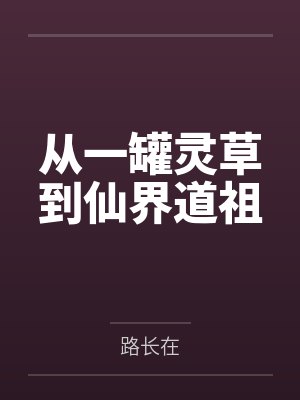 从一罐灵草到仙界道祖封面