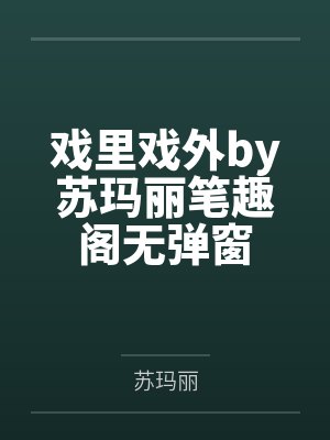 戏里戏外by苏玛丽笔趣阁无弹窗封面