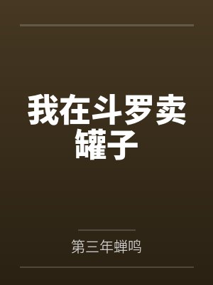 我在斗罗卖罐子封面