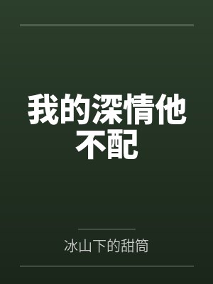 我的深情他不配封面