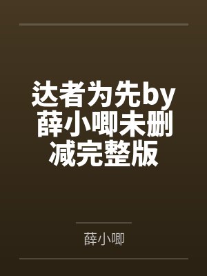 达者为先by薛小唧未删减完整版封面