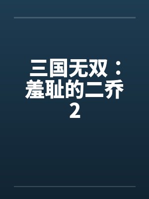 三国无双：羞耻的二乔2封面