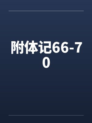 附体记66-70封面