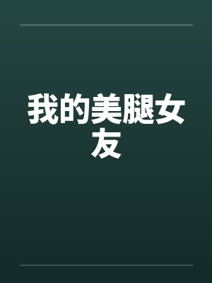 我的美腿女友封面
