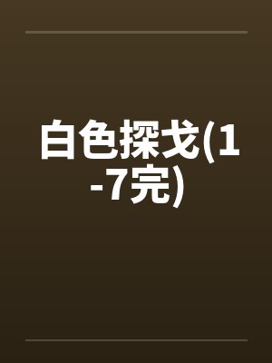 白色探戈(1-7完)封面