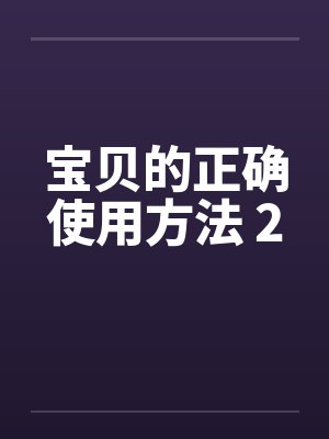 宝贝的正确使用方法 2封面