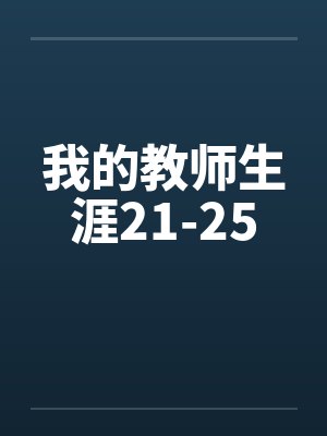 我的教师生涯21-25封面