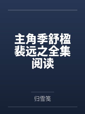 主角季舒楹裴远之全集阅读封面