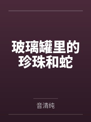 玻璃罐里的珍珠和蛇封面