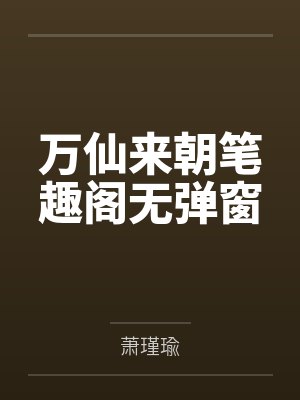 万仙来朝笔趣阁无弹窗封面