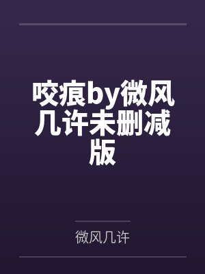 咬痕by微风几许未删减版封面