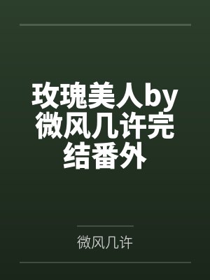 玫瑰美人by微风几许完结番外封面