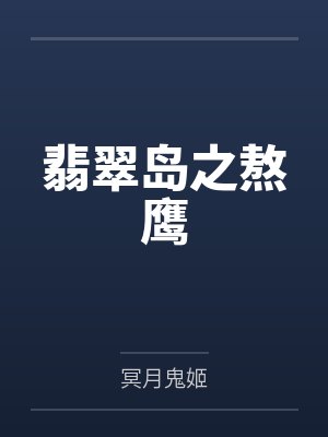 翡翠岛之熬鹰封面