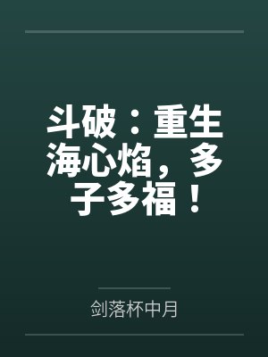 斗破：重生海心焰，多子多福！封面