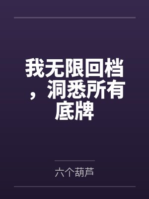 我无限回档，洞悉所有底牌封面
