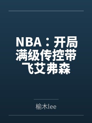 NBA：开局满级传控带飞艾弗森封面