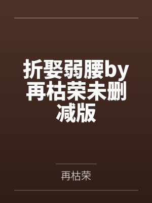 折娶弱腰by再枯荣未删减版封面