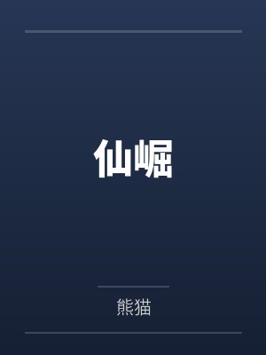 仙崛封面