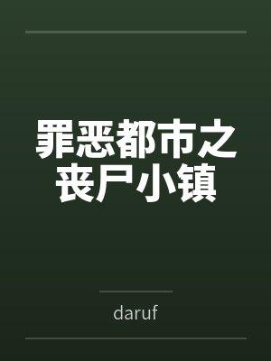罪恶都市之丧尸小镇封面