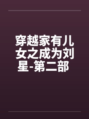 穿越家有儿女之成为刘星免费阅读封面